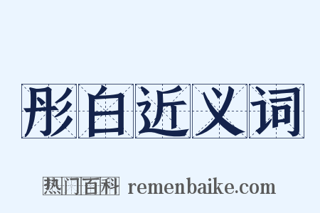 彤白近义词是什么意思的图片